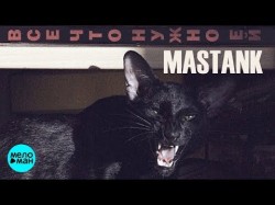 Mastank - Всё что нужно ей
