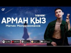 Матин Молдрахманов - Арман Қыз