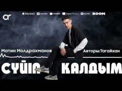 Матин Молдрахманов - Сүйіп Қалдым
