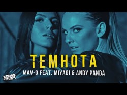 Mavd Feat Miyagi, Andy Panda - Темнота