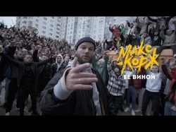 Max Korzh - Her Fault Use The Subtitles