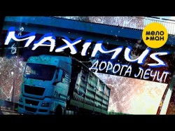 Maximus - Дорога Лечит