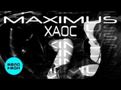 Maximus - Хаос