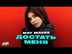 May Wave - Достать Меня