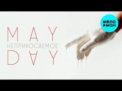 Mayday - Неприкасаемое