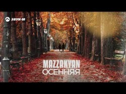 Mazzakyan - Осенняя