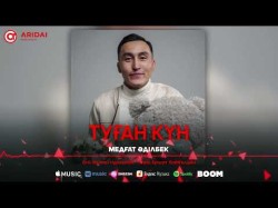 Медғат Әділбек - Туған Күн