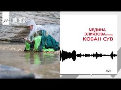 Медина Элиязова - Кобан Сув