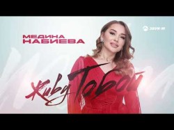 Медина Набиева - Живу Тобой