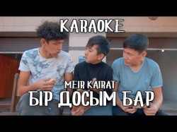 Meir Kairat - Бір Досым Бар Караоке