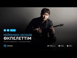 Мейрамбек Бесбаев - Өкпелеттім Аудио