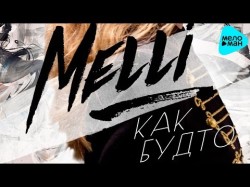 Melli - Как Будто