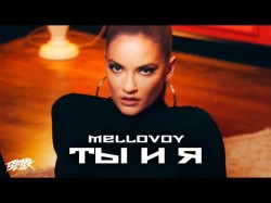 Mellovoy - Ты, Я