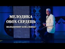 Мелодика Обох Сердець - Володимир Коваленко