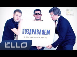 Меломаны И Mc Born Feat July A - Восьмой День Весны Ello Up