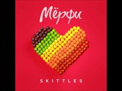 Мёрфи - Booyaka Альбом Skittles