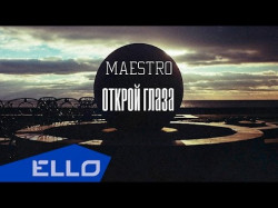 Mestro - Открой Глаза Ello Up