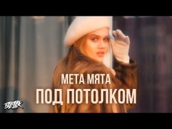 Мета Мята - Под Потолком