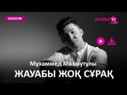 Мұхаммед Махмудұлы - Жауабы Жоқ Сұрақ Zhuldyz Аудио