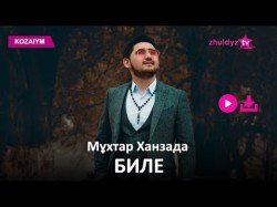 Мұхтар Ханзада - Биле Zhuldyz Аудио