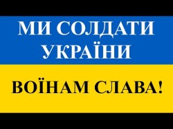 Ми Солдати України - Гурт Наша Пісня Воїнам Слава