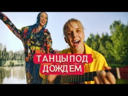 Mia Boyka Ваня Дмитриенко - Танцы Под Дождем