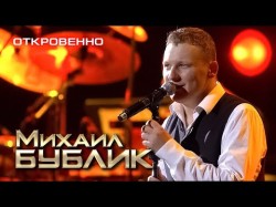Михаил Бублик - Откровенно Live