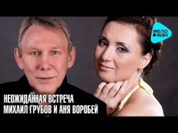 Михаил Грубов И Аня Воробей - Неожиданная Встреча