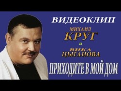 Михаил Круг И Вика Цыганова - Приходите В Мой Дом