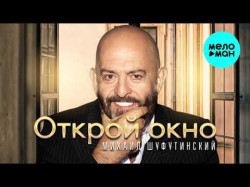 Михаил Шуфутинский - Открой Окно