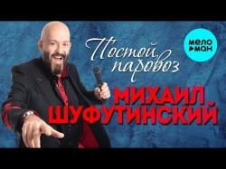 Михаил Шуфутинский - Постой, Паровоз