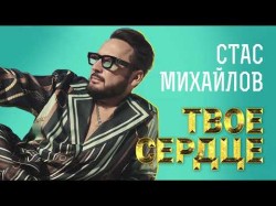 Михайлов Стас - Твоё Сердце