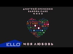 Микэ, Дмитрий Еременко - Моя Любовь Feat Sandra Cake Песни