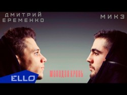 Микэ Feat Дмитрий Еременко - Молодая Кровь Песни