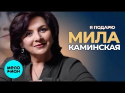 Мила Каминская - Я подарю