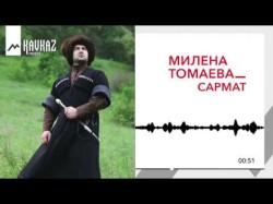 Милана Томаева - Сармат