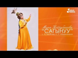 Мира Койчубекова - Сагынуу Жаныртылган Ыр