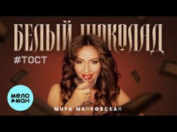 Мира Маяковская - Белый Шоколад Тост