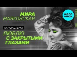 Мира Маяковская - Люблю с закрытыми глазами Remix