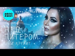 Мира Маяковская - Над Питером Снег Кружит