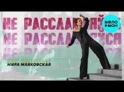 Мира Маяковская - Не расслабляйся