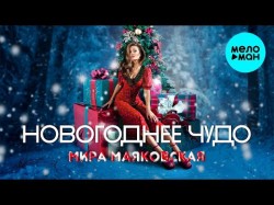 Мира Маяковская - Новогоднее Чудо