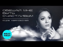 Мира Маяковская - Обещай мне быть счастливым