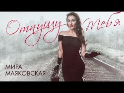 Мира Маяковская - Отпущу тебя