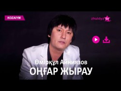 Өмірқұл Айниязов - Оңғар Жырау Zhuldyz Аудио