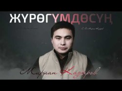 Мирлан Кадыров - Жүрөгүмдөсүң