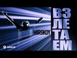 Mirskoy - Взлетаем