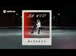 Mirskoy - За Что
