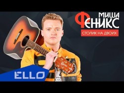 Миша Феникс - Столик На Двоих