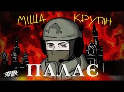 Міша Крупін - Палає Прем'єра